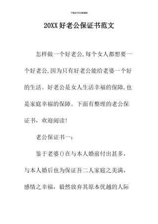 2024好老公保证书范文