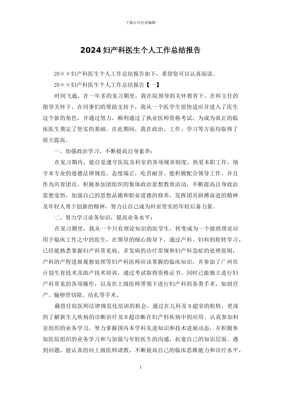 2024妇产科医生个人工作总结报告_第1页