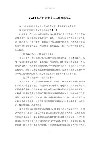 2024妇产科医生个人工作总结报告