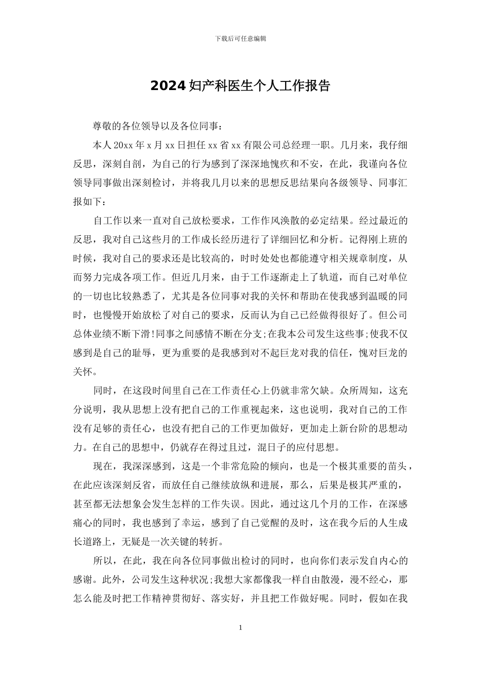 2024妇产科医生个人工作报告_第1页