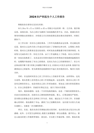 2024妇产科医生个人工作报告