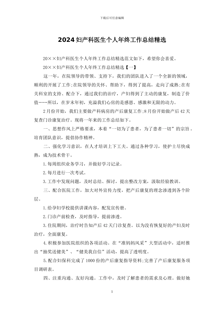2024妇产科医生个人年终工作总结精选_第1页