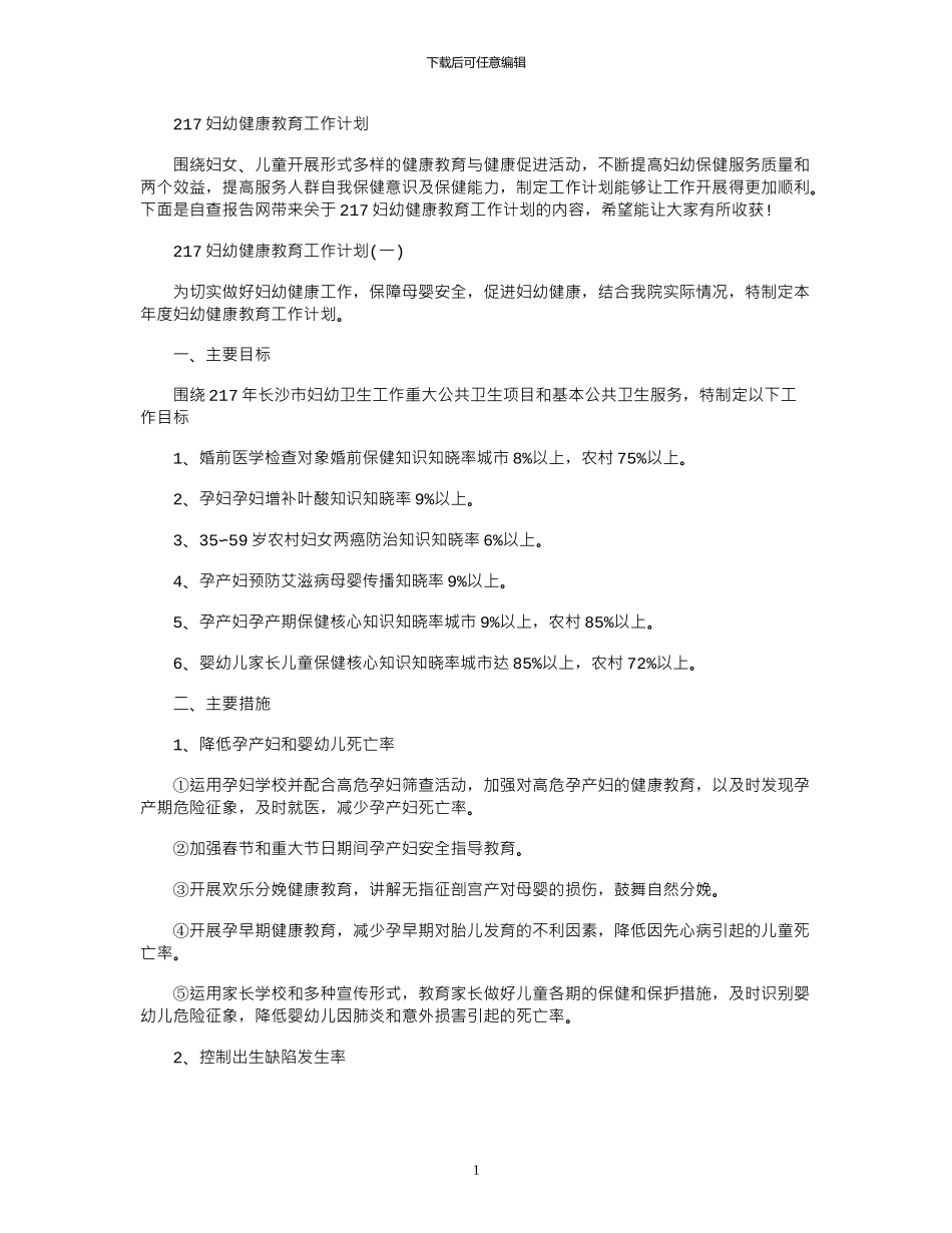 2024妇幼健康教育工作计划_第1页