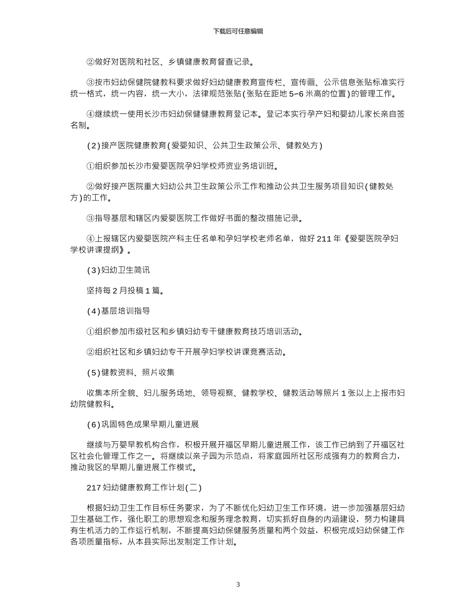 2024妇幼健康教育工作计划_第3页