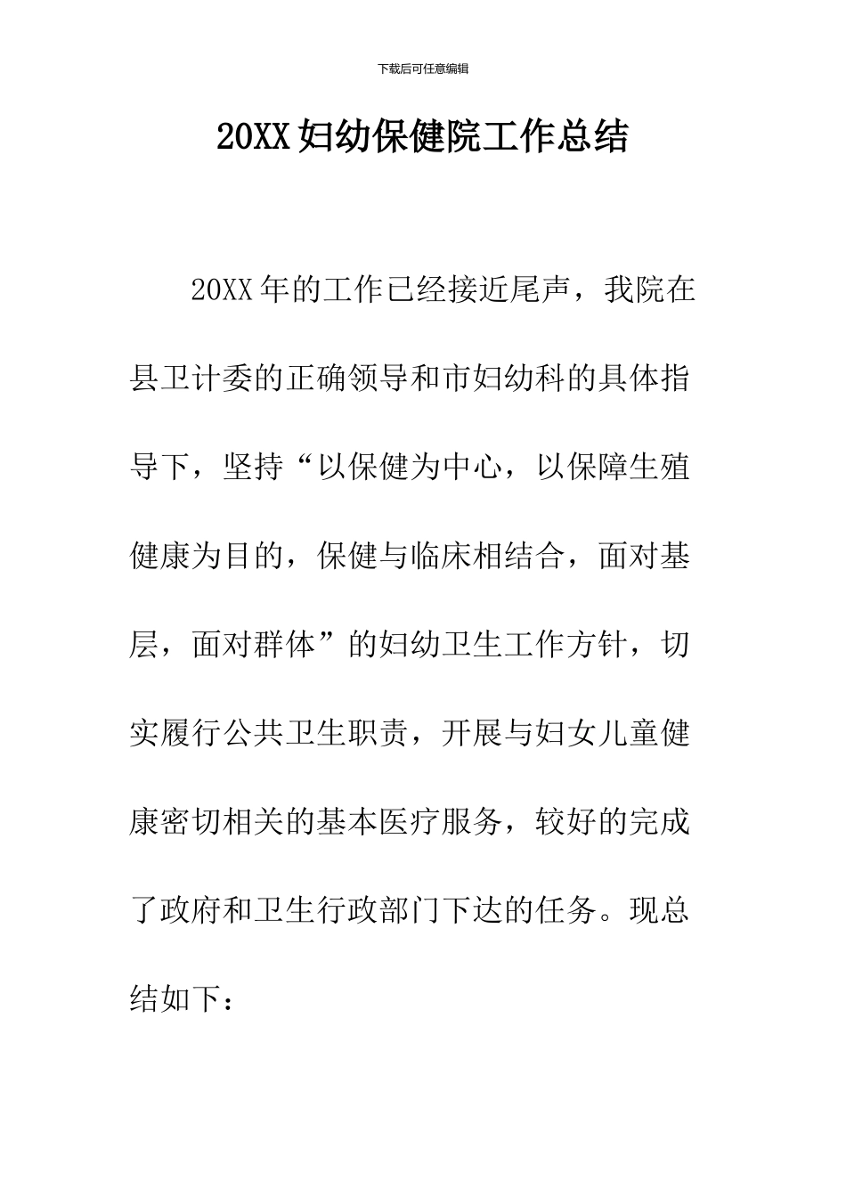 2024妇幼保健院工作总结_第1页