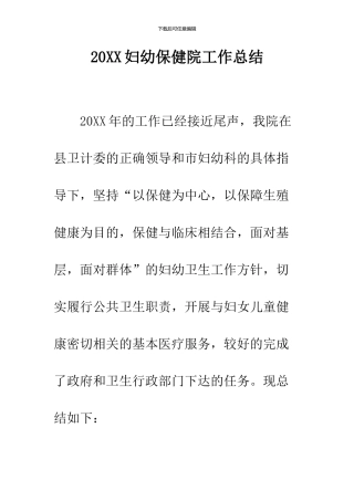 2024妇幼保健院工作总结