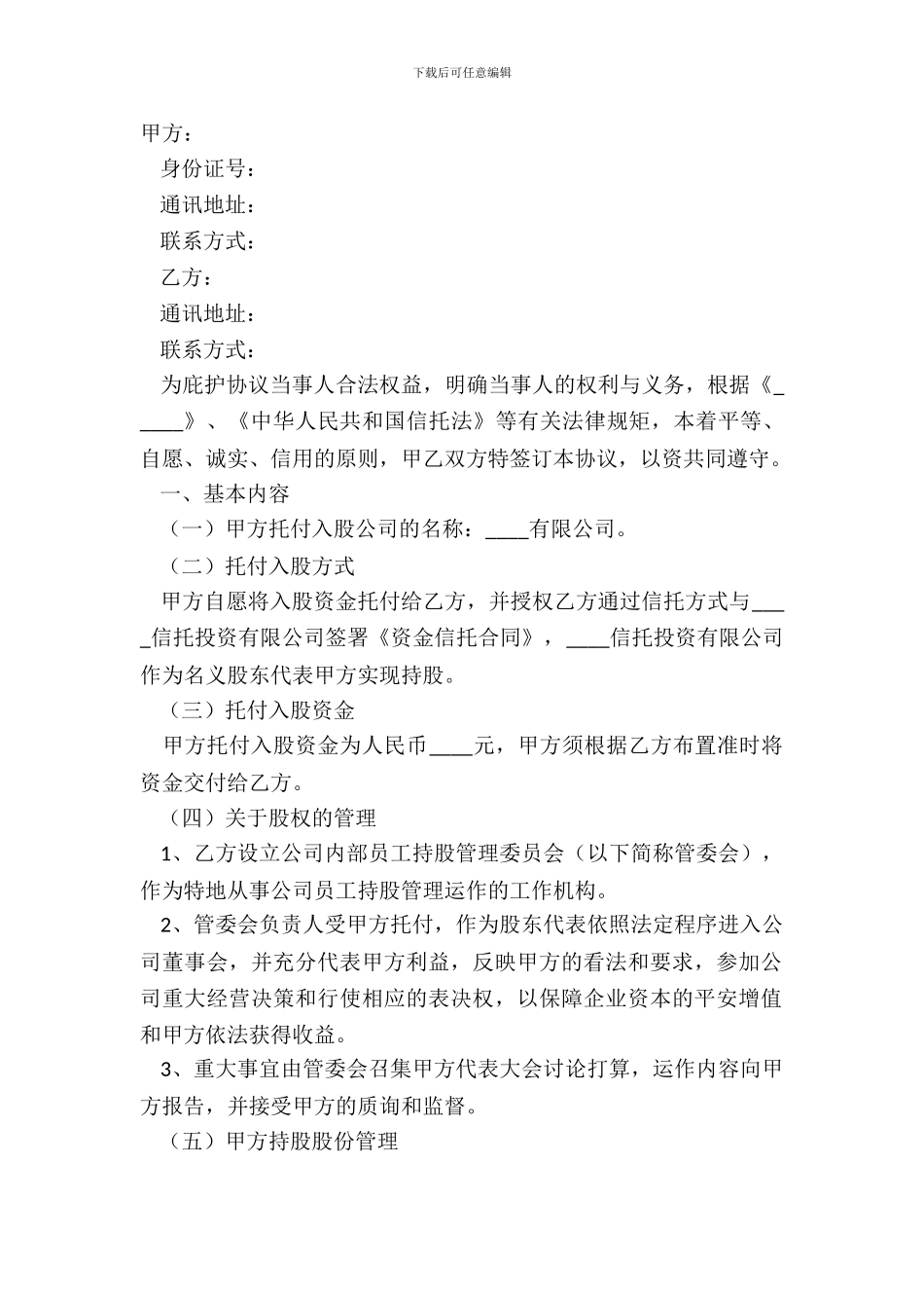 2024委托入股协议书范本_第2页