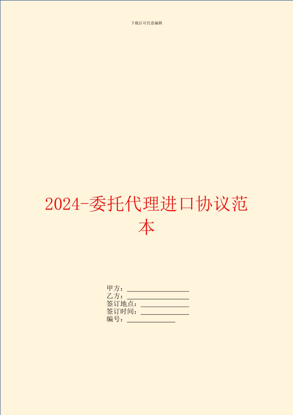 2024委托代理进口协议范本_第1页