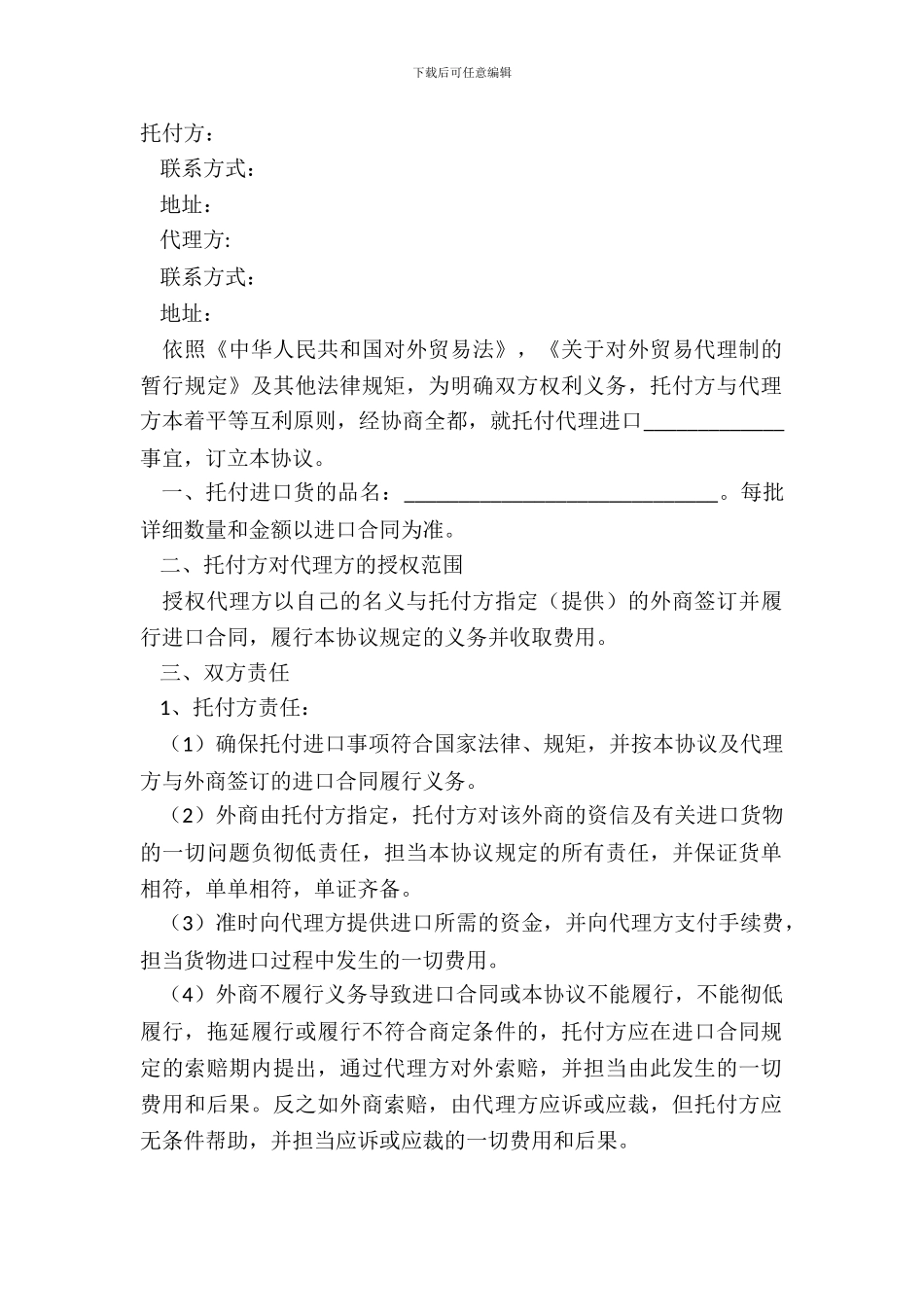 2024委托代理进口协议范本_第2页