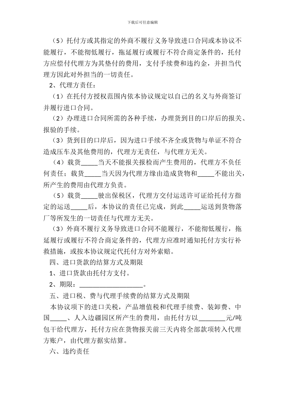 2024委托代理进口协议范本_第3页