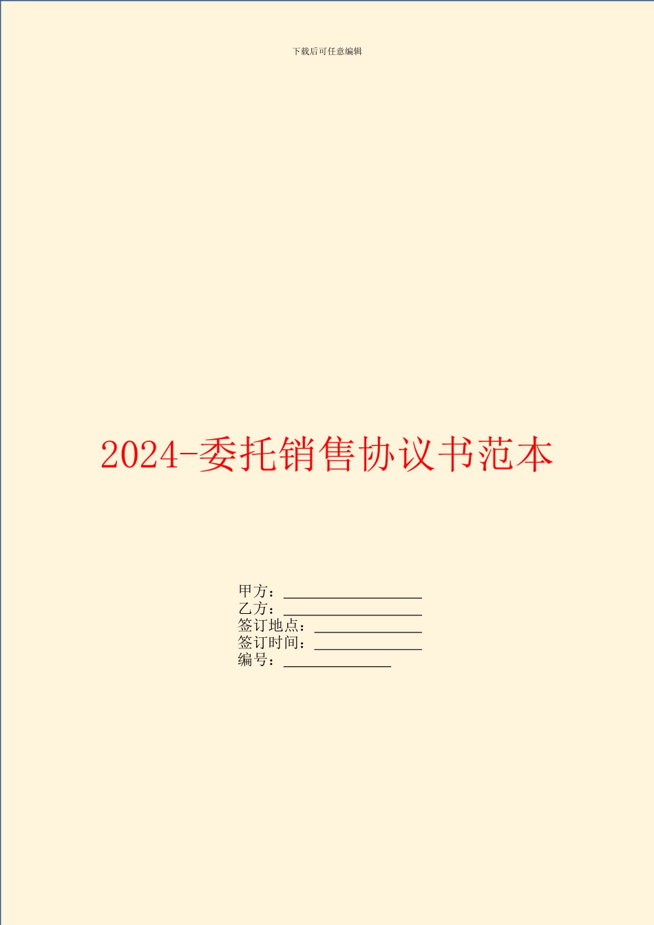 2024委托销售协议书范本_第1页
