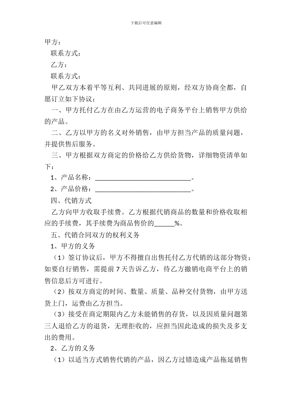 2024委托销售协议书范本_第2页