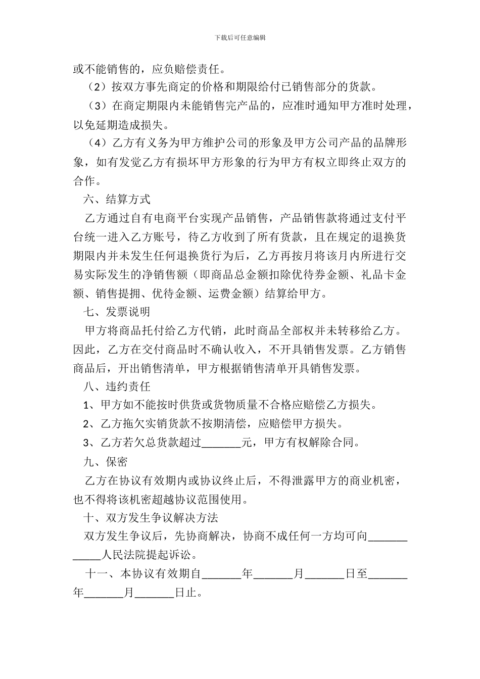 2024委托销售协议书范本_第3页