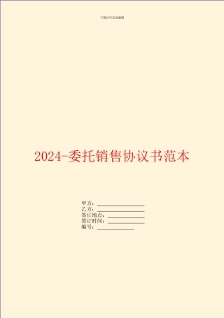 2024委托销售协议书范本
