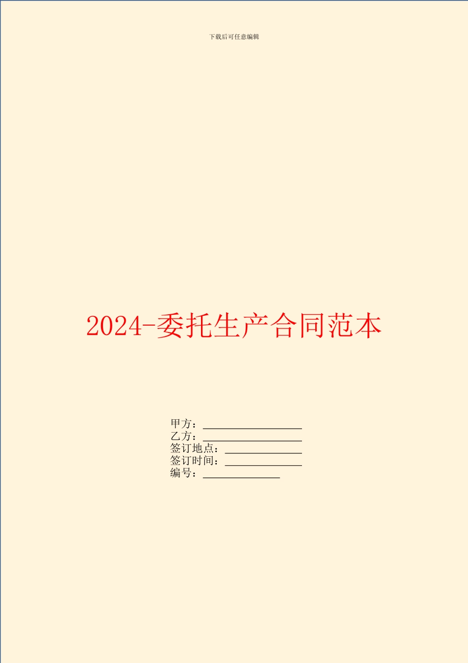 2024委托生产合同范本_第1页