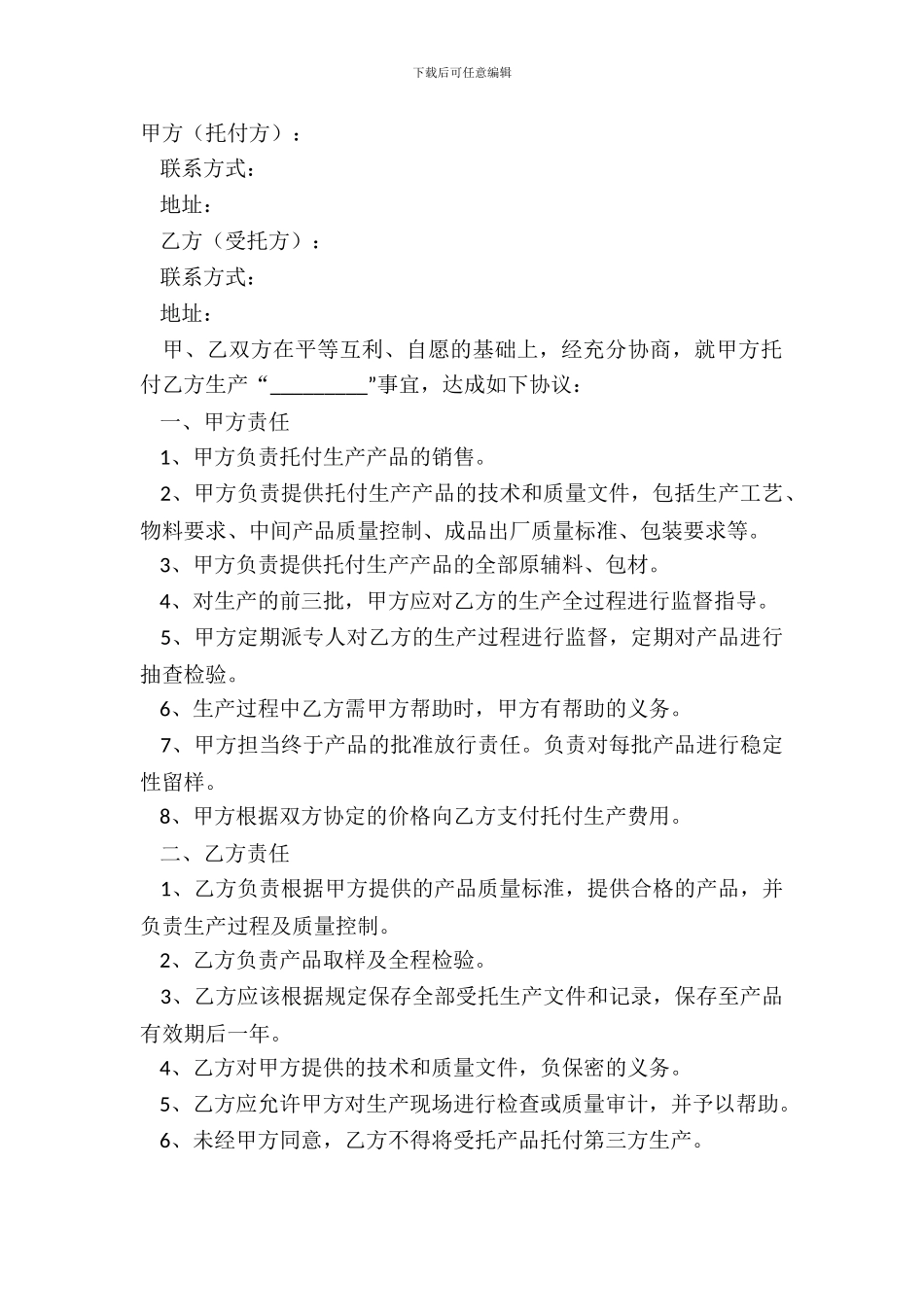 2024委托生产合同范本_第2页