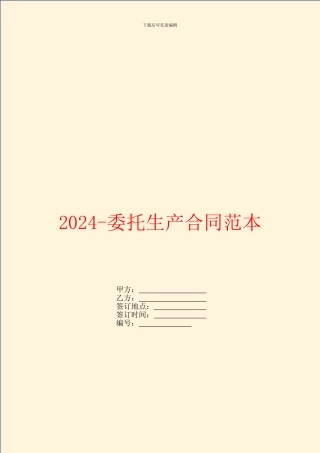 2024委托生产合同范本