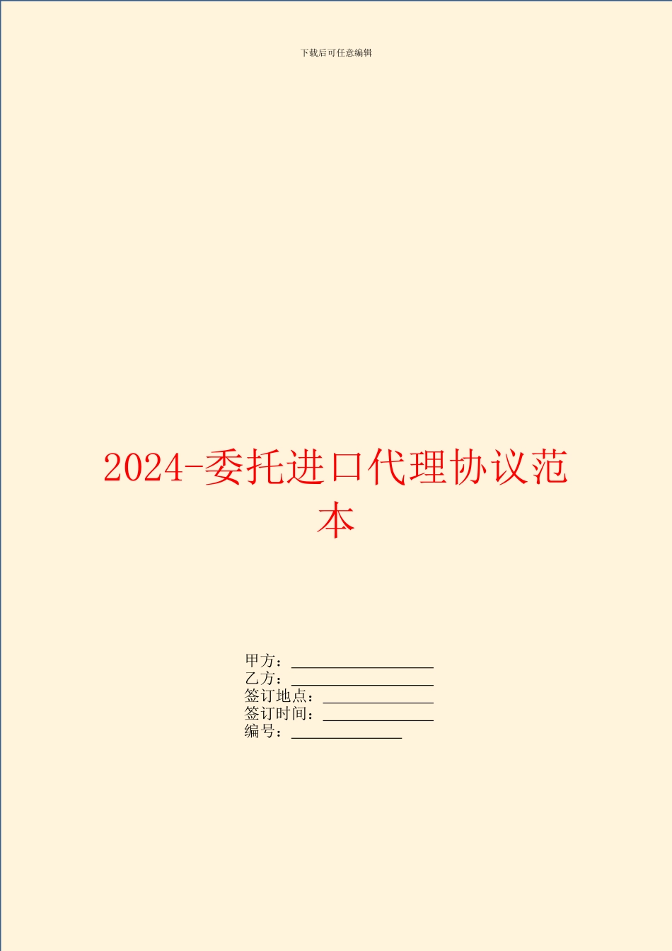 2024委托进口代理协议范本_第1页