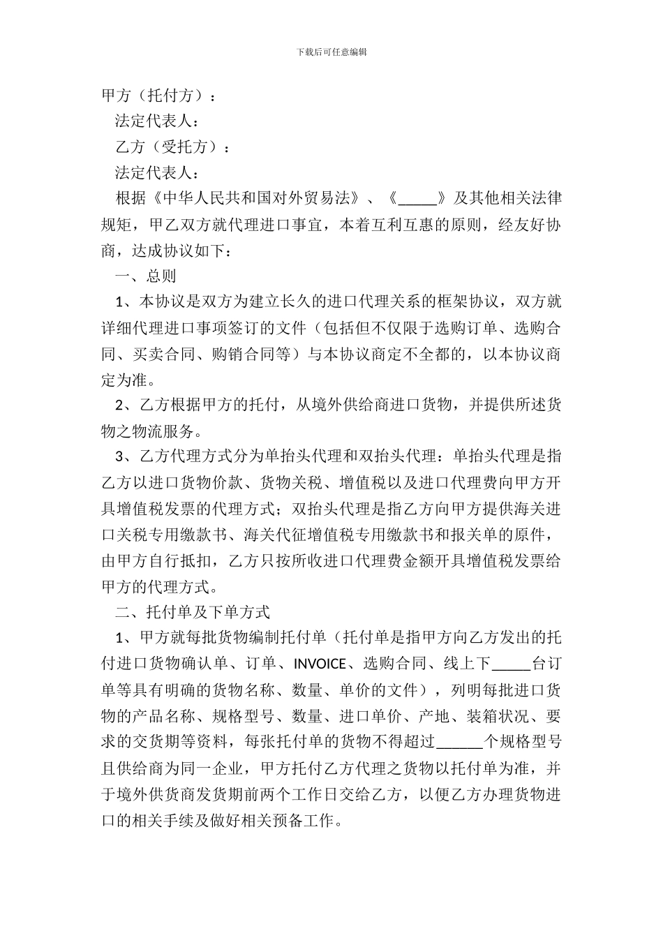 2024委托进口代理协议范本_第2页