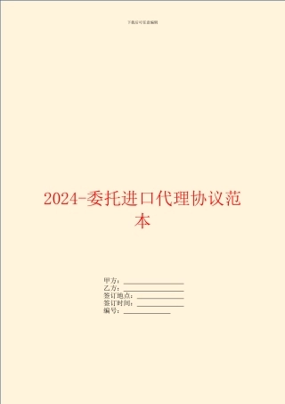 2024委托进口代理协议范本