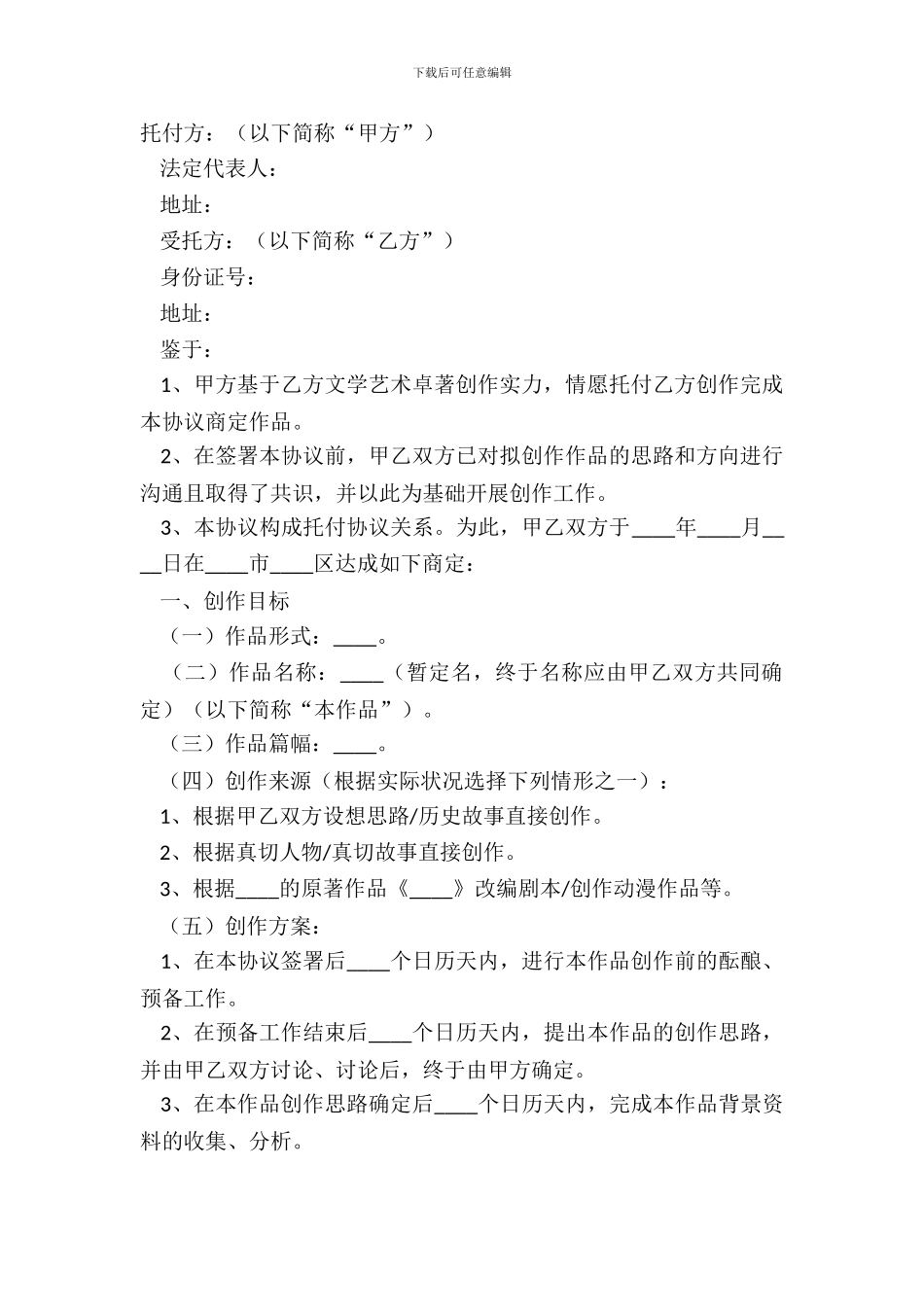 2024委托创作协议范本_第2页