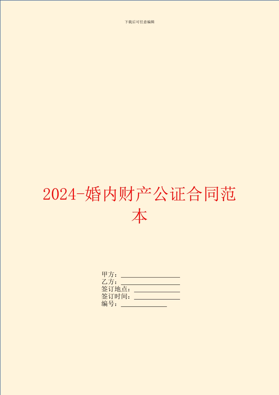 2024婚内财产公证合同范本_第1页