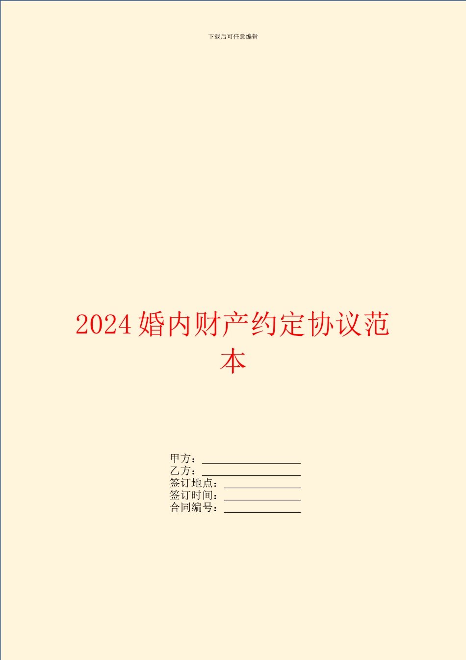 2024婚内财产约定协议范本_第1页