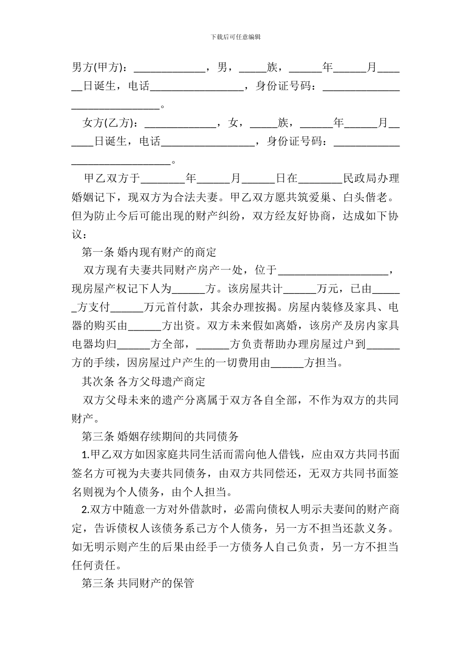 2024婚内财产约定协议范本_第2页