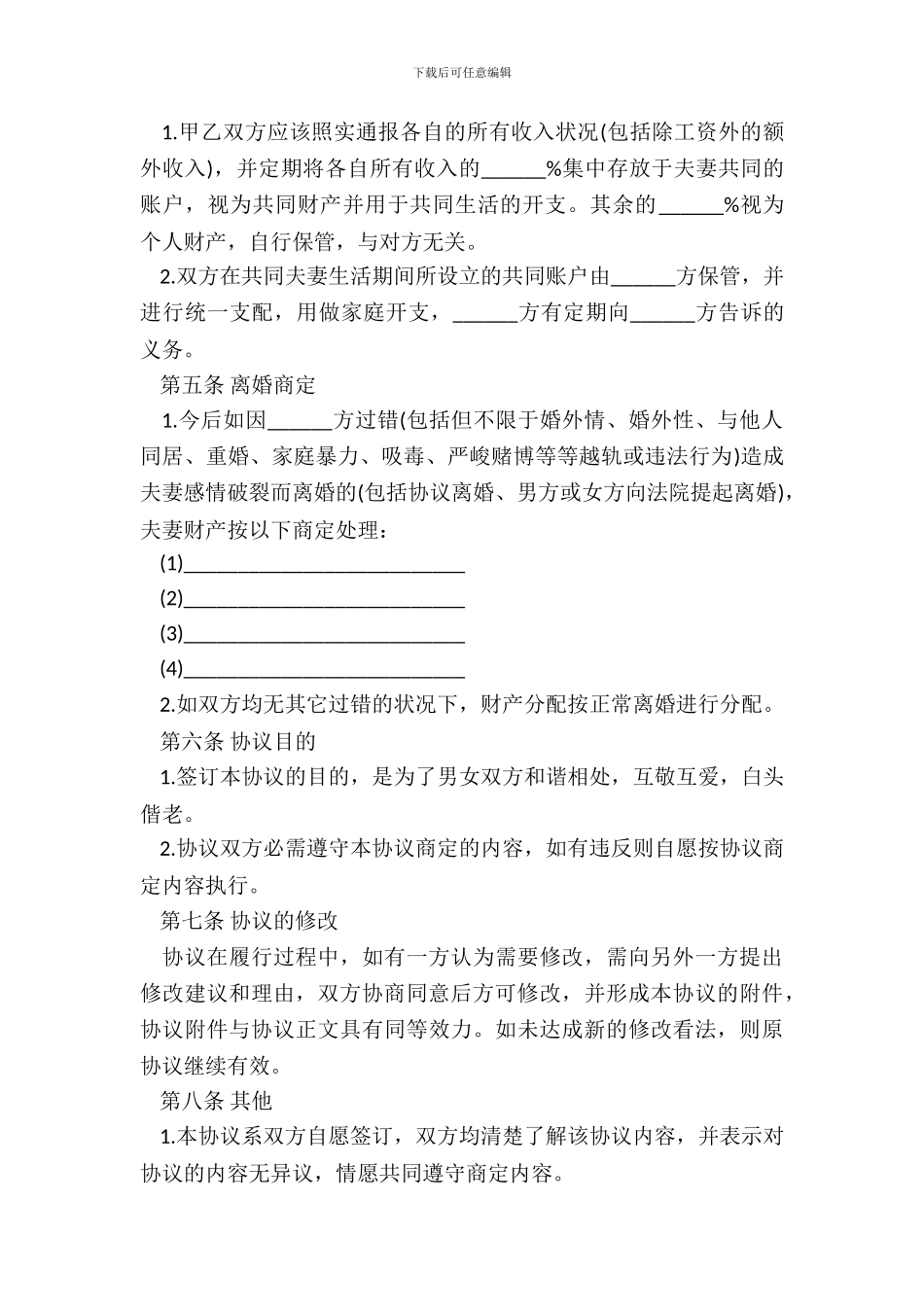 2024婚内财产约定协议范本_第3页