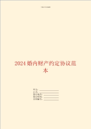2024婚内财产约定协议范本