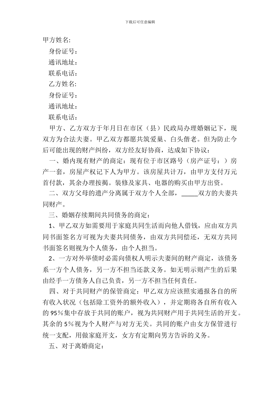 2024婚内财产协议书_第2页