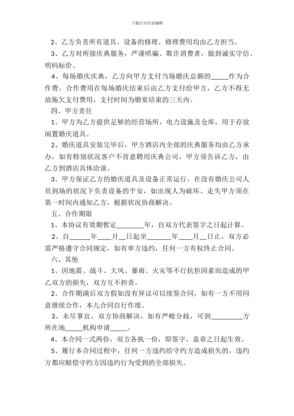 2024婚庆公司和酒店合作协议范本_第3页