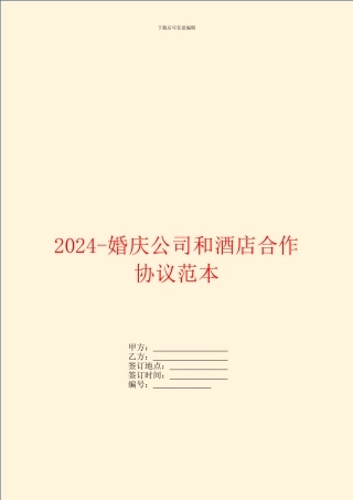 2024婚庆公司和酒店合作协议范本