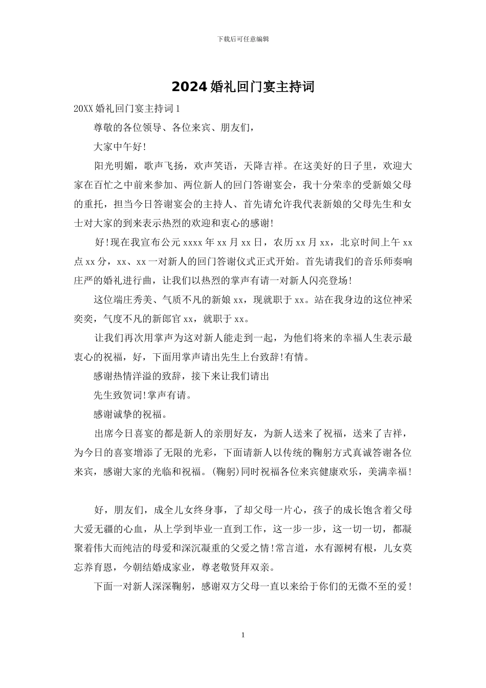 2024婚礼回门宴主持词_第1页