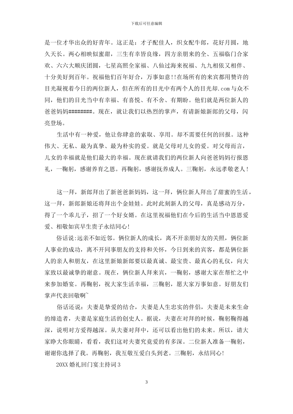 2024婚礼回门宴主持词_第3页