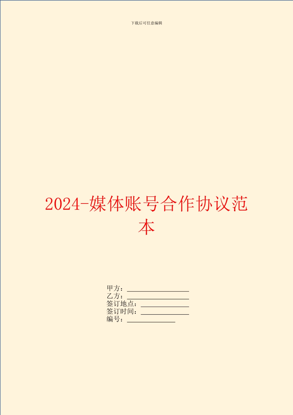 2024媒体账号合作协议范本_第1页