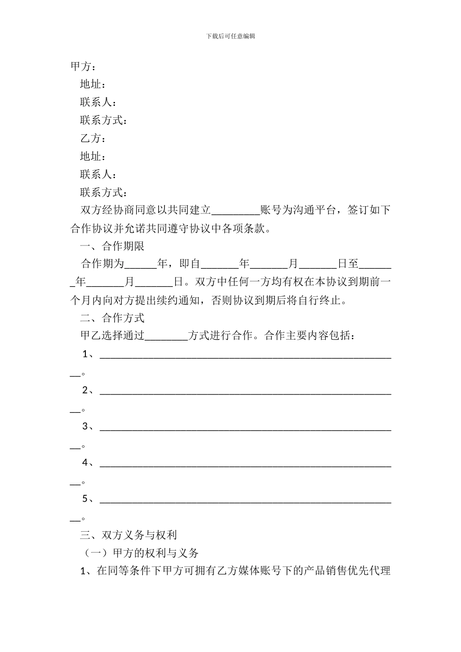 2024媒体账号合作协议范本_第2页