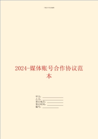 2024媒体账号合作协议范本