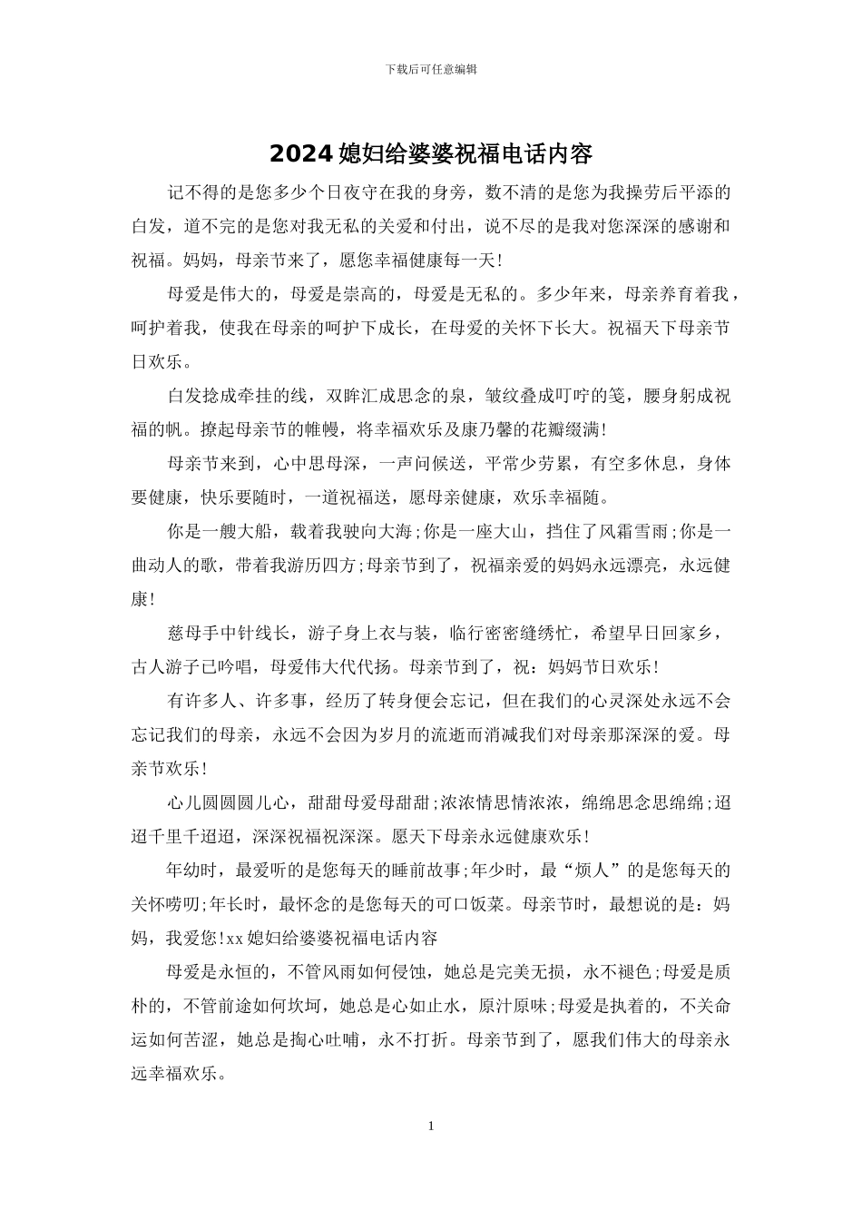 2024媳妇给婆婆祝福电话内容_第1页