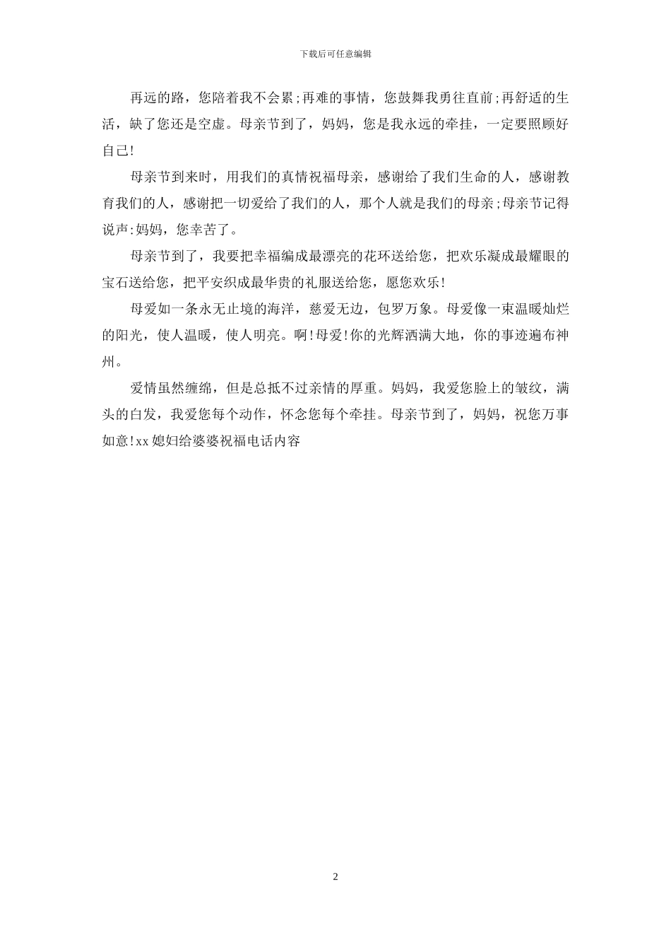 2024媳妇给婆婆祝福电话内容_第2页