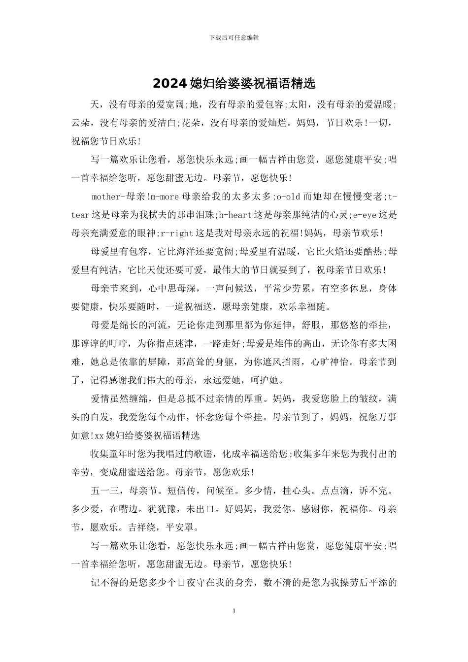 2024媳妇给婆婆祝福语精选_第1页