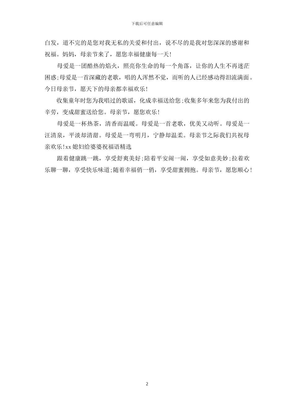 2024媳妇给婆婆祝福语精选_第2页
