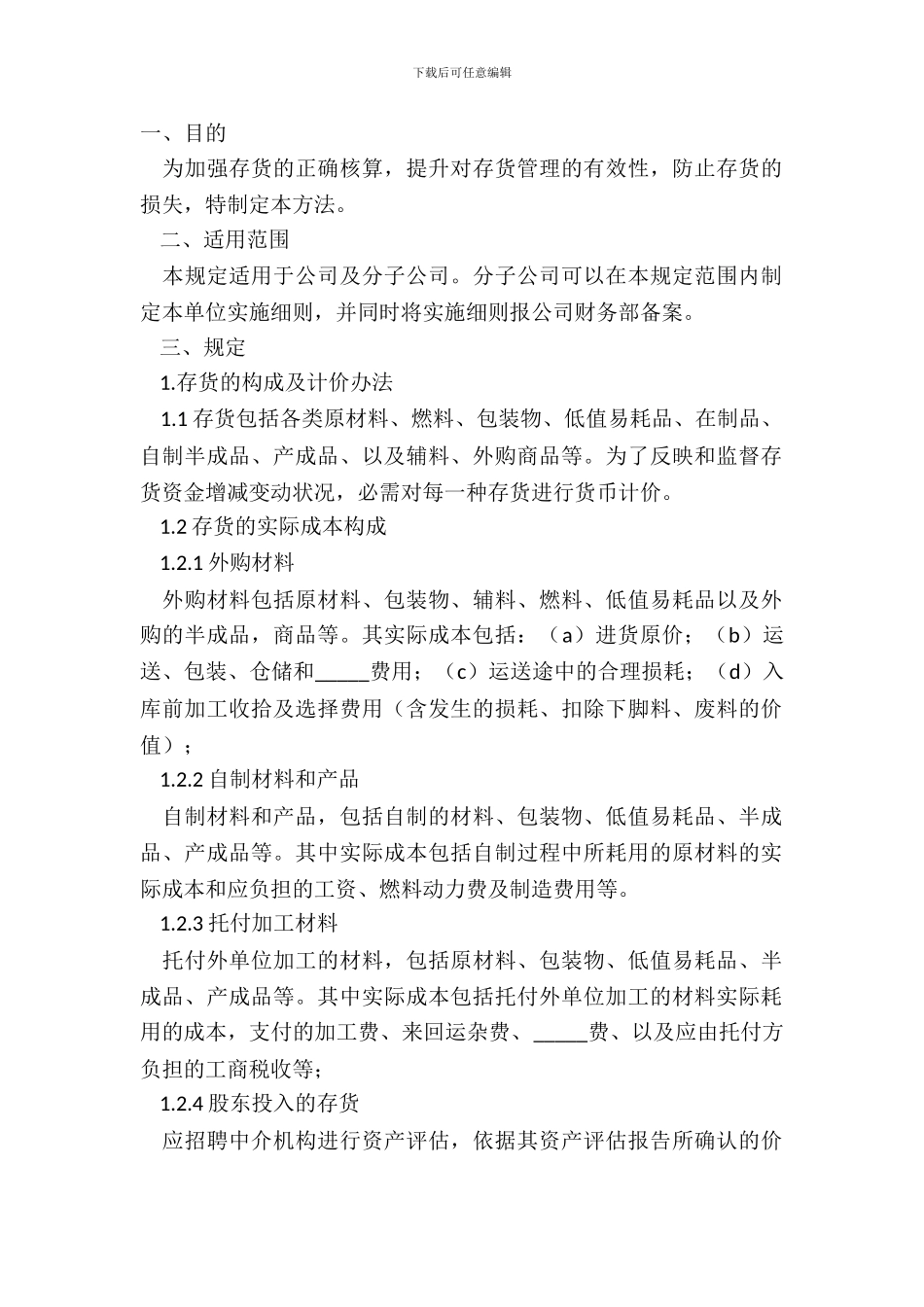 2024存货管理制度范本_第2页