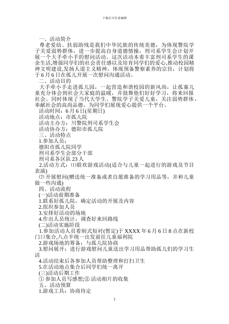 2024孤儿院爱心活动策划书范文_第2页