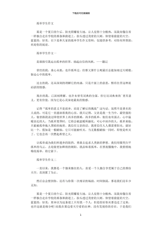 2024孤单学生作文大全范文