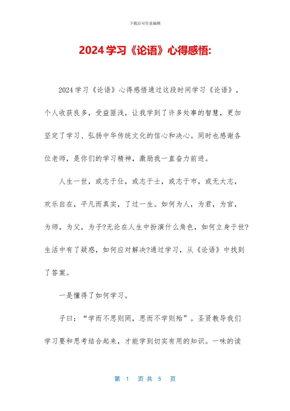 2024学习《论语》心得感悟_第1页