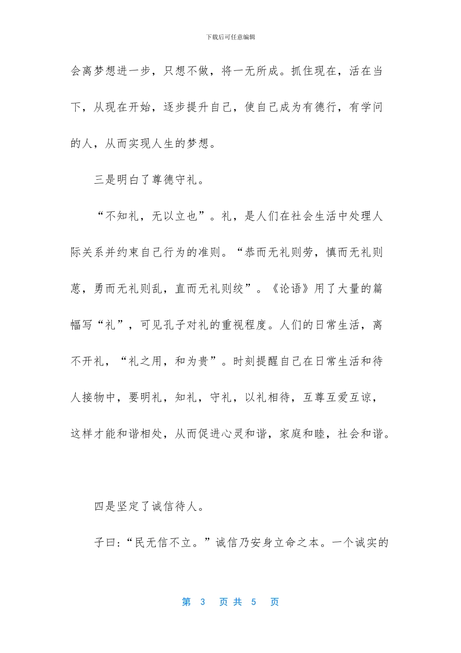 2024学习《论语》心得感悟_第3页