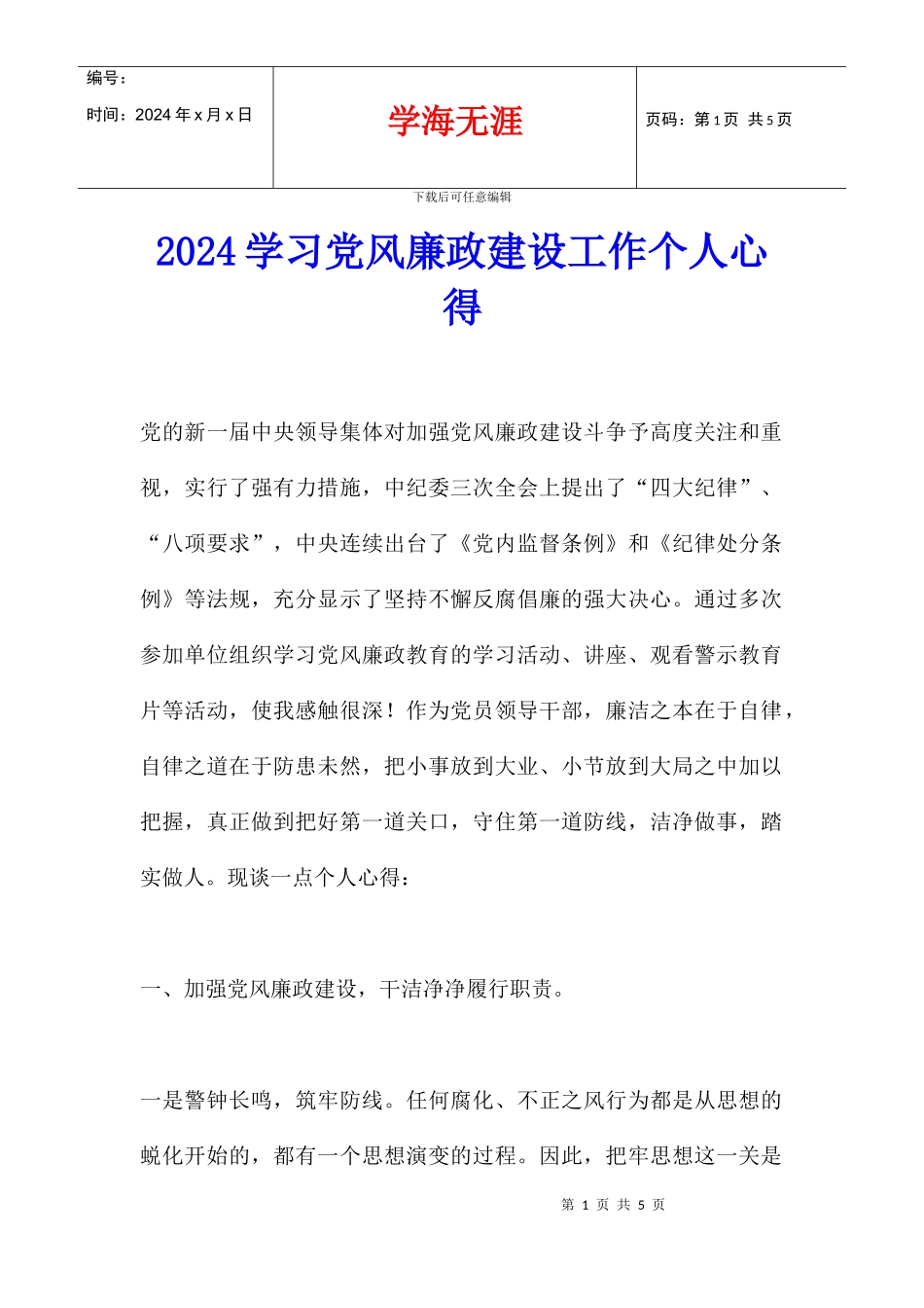 2024学习党风廉政建设工作个人心得_第1页