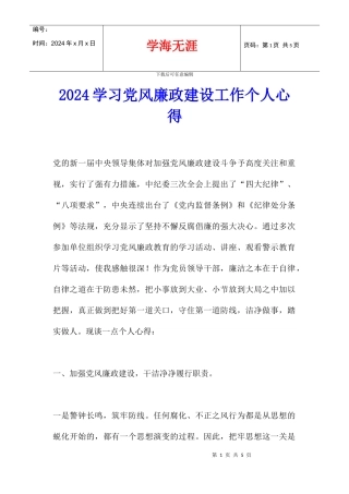 2024学习党风廉政建设工作个人心得