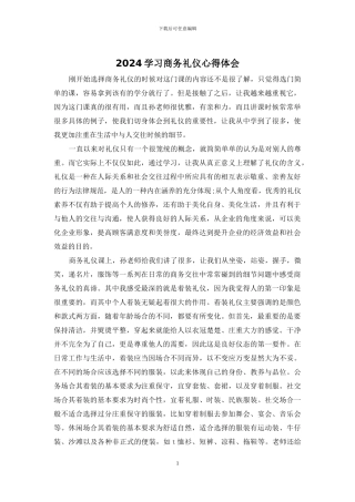 2024学习商务礼仪心得体会